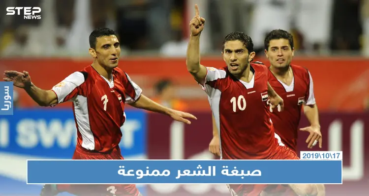 نادي سوري يمنع اللاعبين من صبغ شعرهم: أخبار