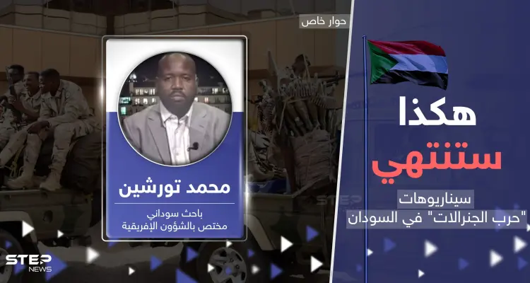 سيناريوهات حسم معارك السودان.. خبير يكشف مآلات "حرب الجنرالات": أخبار