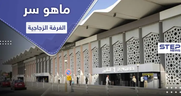 غضب وتوتر بين روسيا والنظام السوري بسبب "غرفة زجاجية" داخل مطار دمشق الدولي: أخبار