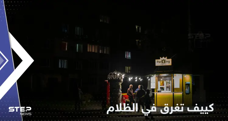 وسط قيود غير مسبوقة.. كييف تغرق في الظلام: أخبار