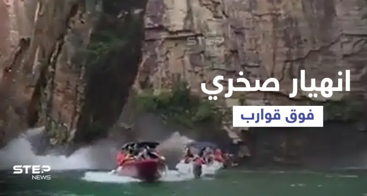 بالفيديو|| انهيار صخري مخيف فوق قوارب السياح في البرازيل وعدد من الضحايا والمفقودين تحت مياه الشلالات: أخبار