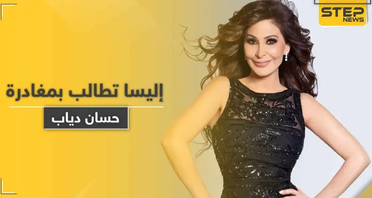 الفنانة اللبنانية إليسا تطالب رئيس الحكومة اللبنانية بترك منصبه: أخبار