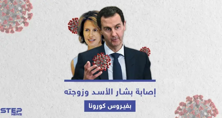 فيروس كورونا يصيب بشار الأسد وزوجته أسماء الأخرس: أخبار