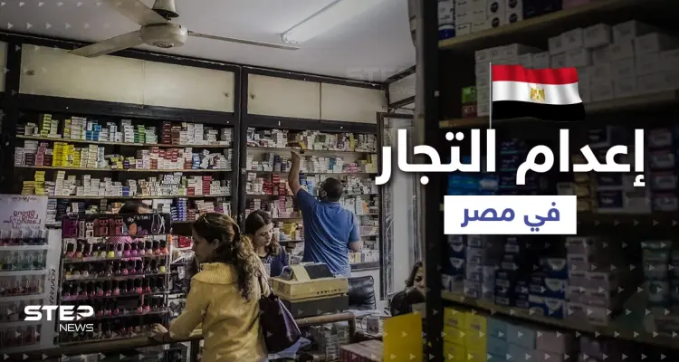 مطالب بإعدام بعض التجار في مصر لردع أصحاب المطامع ... ما قصة الأدوية المغشوشة؟: أخبار