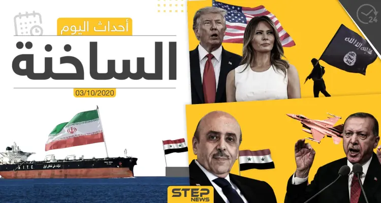 أهم أخبار اليوم في سوريا والعالم- السبت 03/10/2020: أخبار