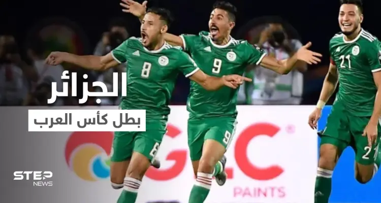 الجزائر تنال لقب بطل كأس العرب بعد لقاء ناري مع تونس بحضور 60 ألف متفرج ووسط تفاعل كبير من المتابعين: أخبار