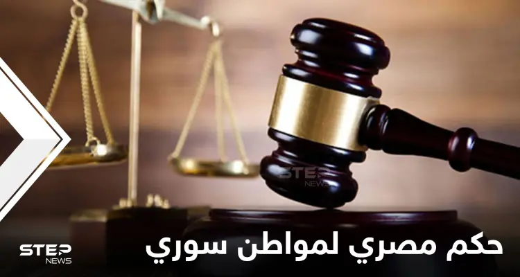 السلطات المصرية تحكم على مواطن سوري بــ"الإعدام شنقاً".. والإعلام يكشف تهمته: أخبار