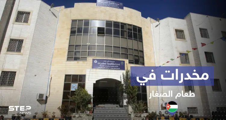 هل حقا تناول الصغار المخدرات بوجبات طعامهم في الأردن.. إليك القصة: أخبار