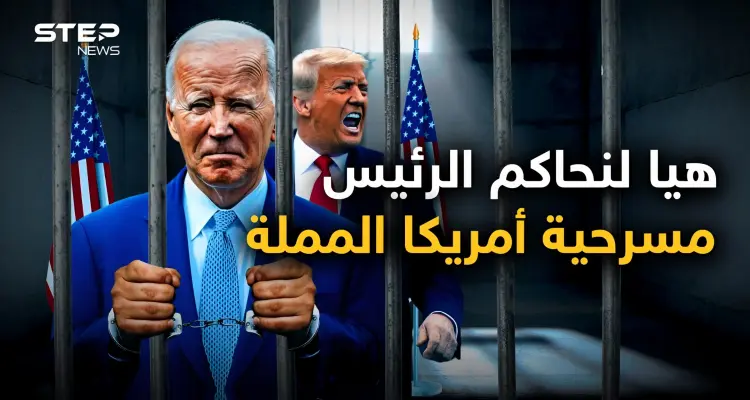 بعد ترامب يحاكمون بايدن.. لماذا تفضح أمريكا رؤسائها؟ وماذا يجري فيها؟: أخبار