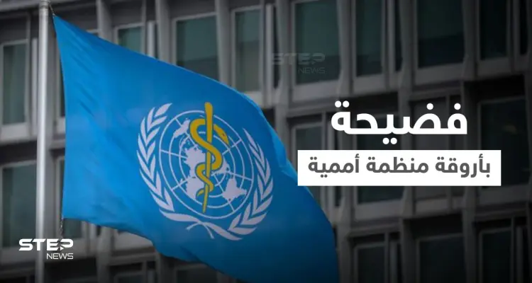 فضيحة تطال موظفي الصحة العالمية بعد بلاغ من 50 امرأة و7 دول تصدر بياناً: أخبار