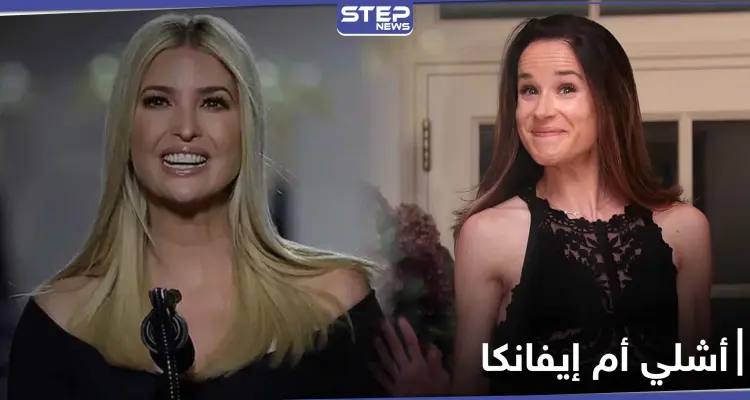 شاهد|| جمال أشلي جو بايدن يخطف الأضواء.. فهل تأخذ مكانة إيفانكا ترامب في أمريكا: أخبار