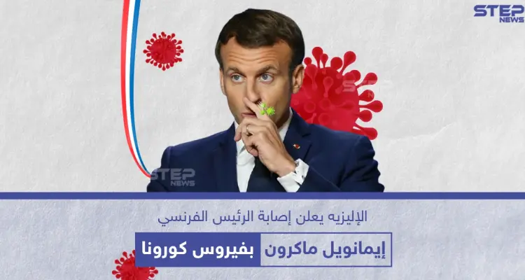 الرئاسة الفرنسية تُعلن عن إصابة إيمانويل ماكرون بفيروس كورونا: أخبار