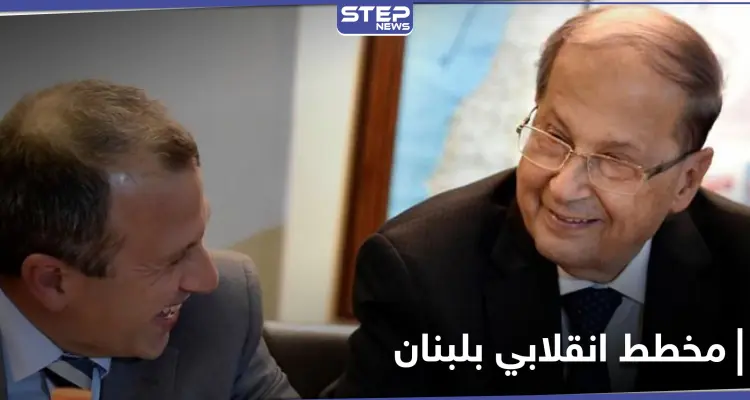 مخطط انقلابي في لبنان ومصادر تكشف دور الرئيس ميشال عون وصهره جبران باسيل: أخبار