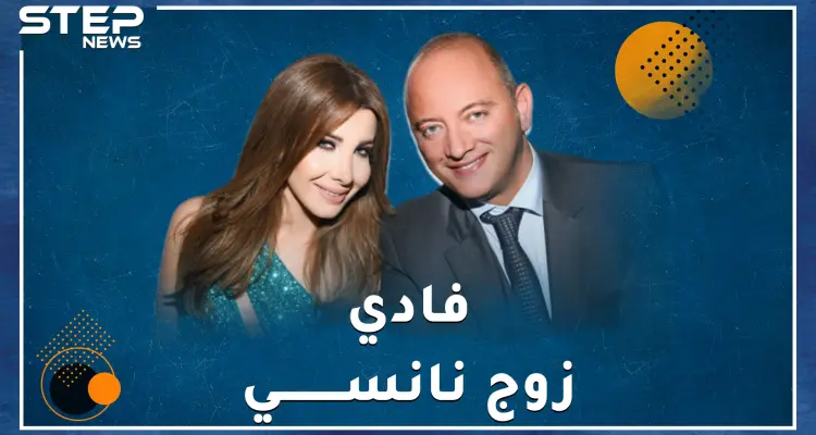 فادي الهاشم زوج نانسي أهداها قصر شاكيرا، هل هو مجرم يتاجر بالأعضاء البشرية أم طبيب وسيم مرموق: أخبار