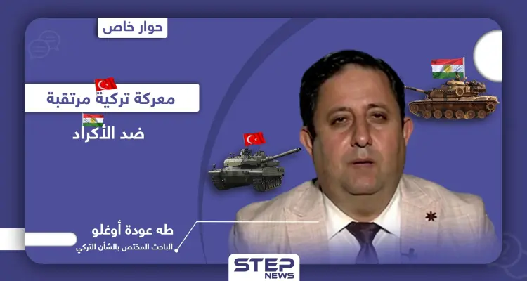 عملية عسكرية تركية مرتقبة ضد "الأكراد" وضبابية المشهد السياسي تعيق إطلاقها: أخبار