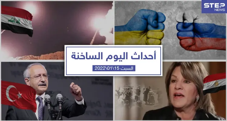 أهم أخبار اليوم في الوطن العربي والعالم- السبت 15/01/2022: أخبار