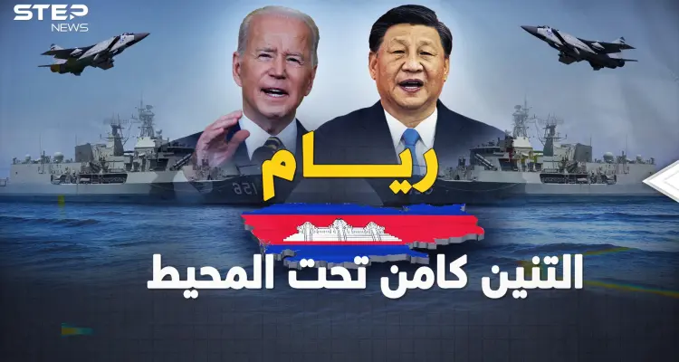 من ريام في كمبوديا..التنين في أول قاعدة بالمحيط بانتظار ساعة صفر حرب بحر الصين: أخبار