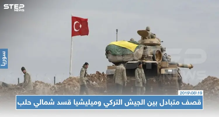 قصف متبادل بين الجيش التركي وميليشيا قسد شمالي حلب: أخبار