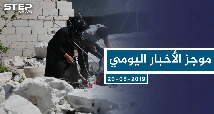 موجز أخبار الوضع السوري ليوم الثلاثاء 20-8-2019: أخبار