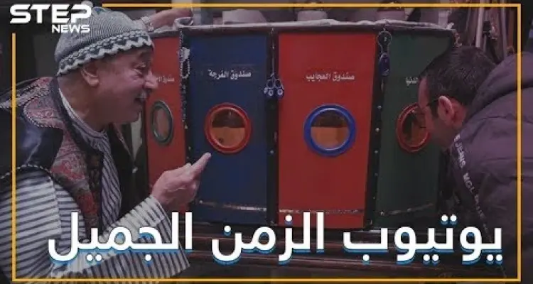 هل سمعت أو استمتعت يوما بصندوق الفرجة؟ إنه يوتيوب الزمن الجميل تعرف عليه: أخبار