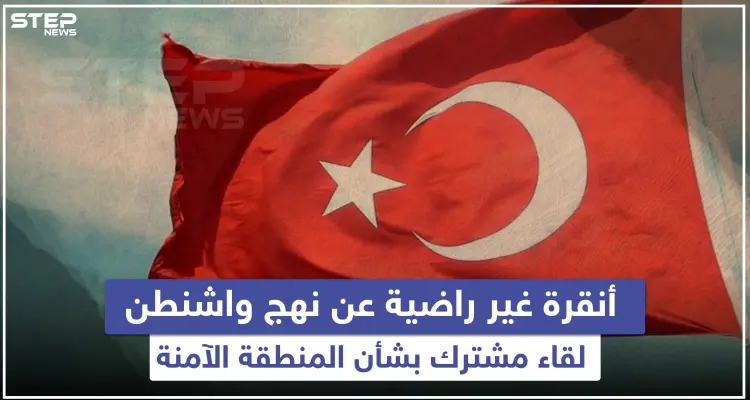 أنقرة غير راضية عن نهج واشنطن ولقاء مشترك بشأن المنطقة الآمنة: أخبار