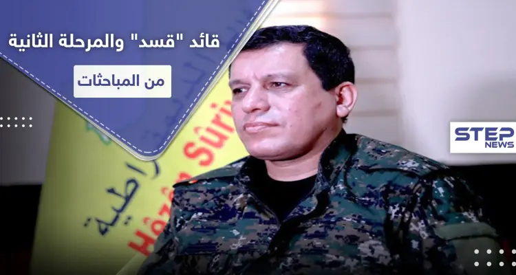 قائد ميليشيا "قسد" يتحدث عن المرحلة الثانية من مباحثاتٍ هامة تجري شمال شرق سوريا: أخبار