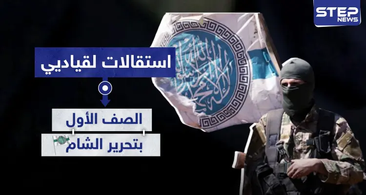 استقالات لقياديي الصف الأول بـ"هيئة تحرير الشام" وهذه أسبابها..: أخبار