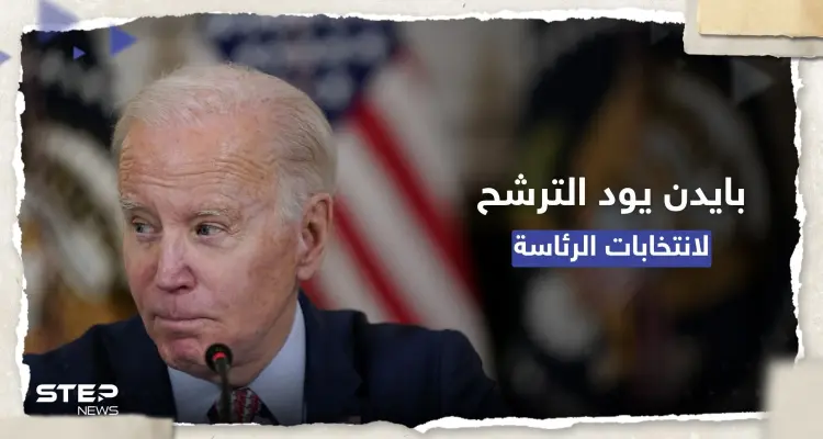 بايدن يعتزم الترشح لانتخابات الرئاسة لكنه "غير مستعد للإعلان بعد": أخبار