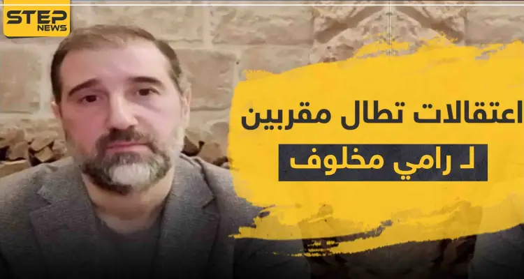 اعتقالات تطال مقرّبين من رامي مخلوف... بينهم شقيقه وشريكه (ابن مفتي الجمهورية): أخبار