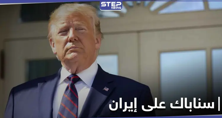 دونالد ترامب يسعى لإعادة فرض "سناباك" على إيران.. ويتوعد روسيا والصين: أخبار