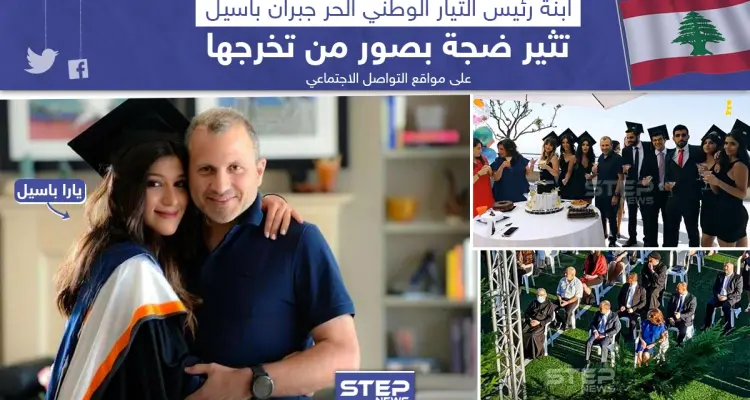 مع ارتفاع حدة الازمات التي تضرب لبنان ابنة جبران باسيل تثير ضجة بصور لتخرجها على مواقع التواصل الاجتماعي: أخبار