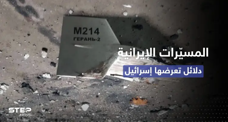 بالصور || الرئيس الإسرائيلي يقدم أدلة على استخدام مسيّرات إيرانية في أوكرانيا: أخبار