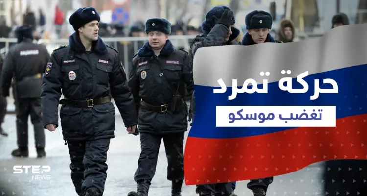 حركة تمرد هزت موسكو ... وهذا مصير أي وسيلة إعلام تجرؤ على كشف التفاصيل!: أخبار