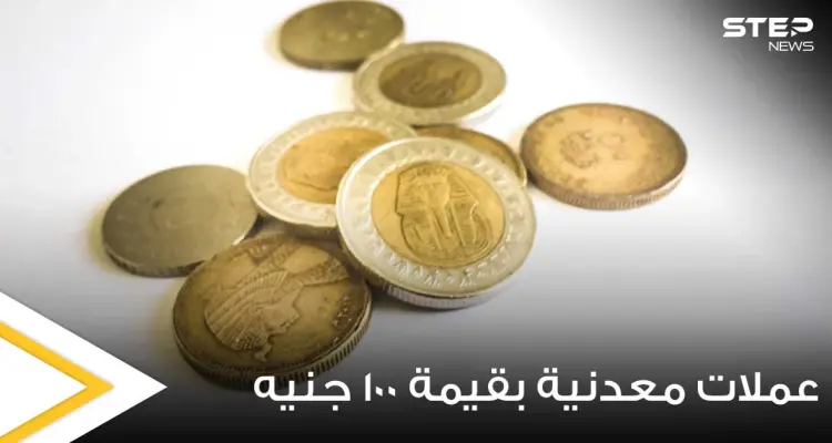 مصر.. تحسم الجدل حول طرح عملات معدنية بقيمة 100 جنيه: أخبار