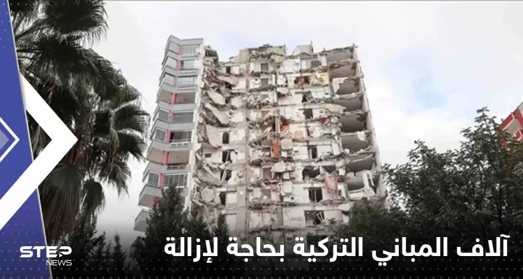 تركيا تكشف عن أعداد "ضخمة" من المباني بحاجة لإزالة عاجلة: أخبار