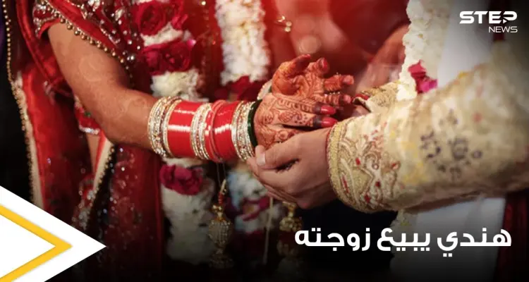 مقابل عشاء باذخ وهاتف ذكي.. رجل يبيع زوجته بعد شهر من زواجهما والشرطة تتدخل: أخبار