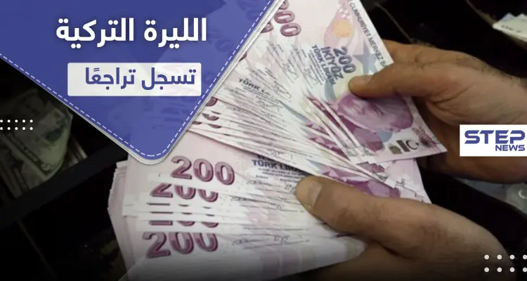 الليرة التركية تسجل هبوطًا قياسيًا منذ مايو: أخبار