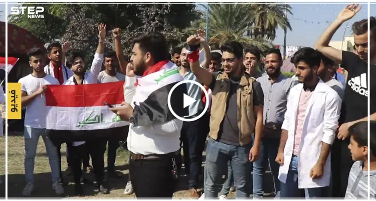 شاهد عدسة ستيب تتجول وسط مظاهرات العراق وترصد أبرز مطالب العراقيين ومواجعهم: أخبار