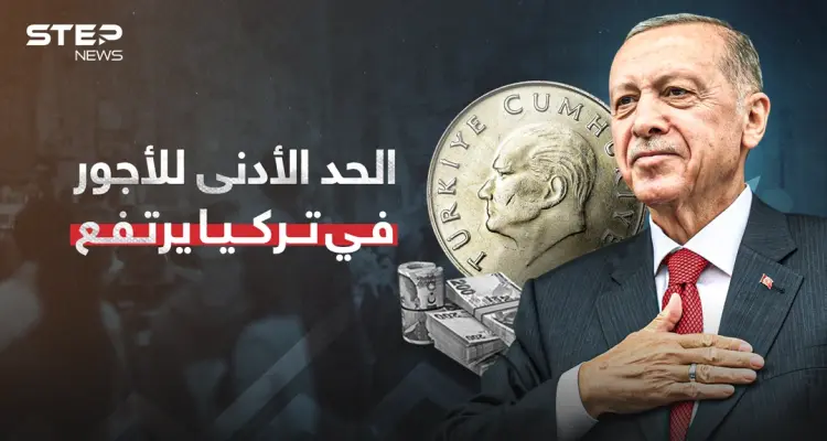 أردوغان ينفذ أول وعوده الانتخابية برفع الحد الأدنى للأجور: أخبار
