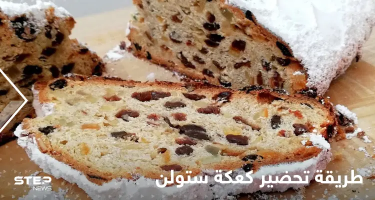 من أشهر المخبوزات الغربية.. تعرفي على طريقة تحضير كعكة ستولن الألمانية بخطوات سهلة وسريعة: أخبار