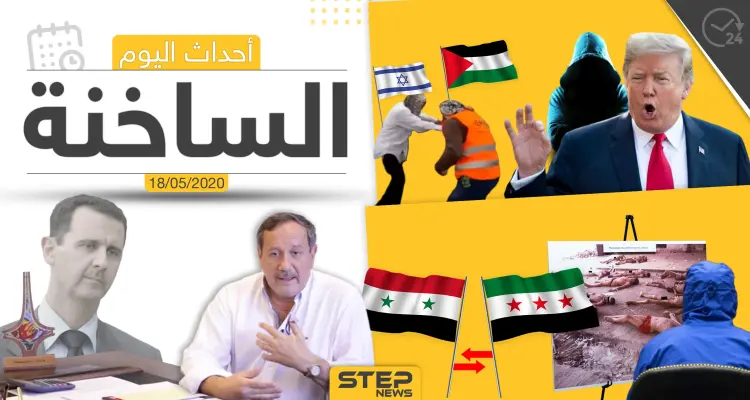 أهم أحداث سوريا والعالم- الاثنين 18/05/2020: أخبار