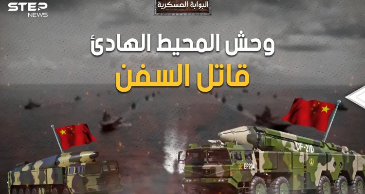 الصين ستحسم الحرب ضد أمريكا بهذا السلاح.. DF-21D وDF-26B قاتل السفن: أخبار