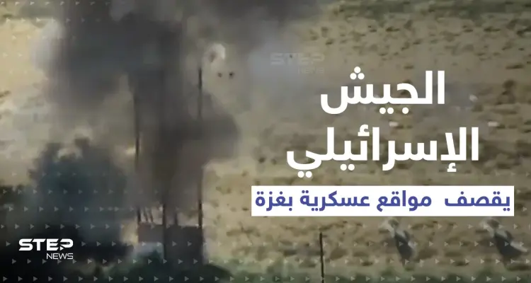 الجيش الإسرائيلي يعرض شريطاً مصوراً لقصفٍ فتك بمواقع عسكرية في غزة: أخبار