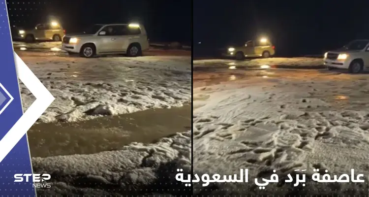شاهد|| تساقط كثيف لحبات البَرَد بمنطقة سعودية يحول رمال الصحراء للون الأبيض: أخبار
