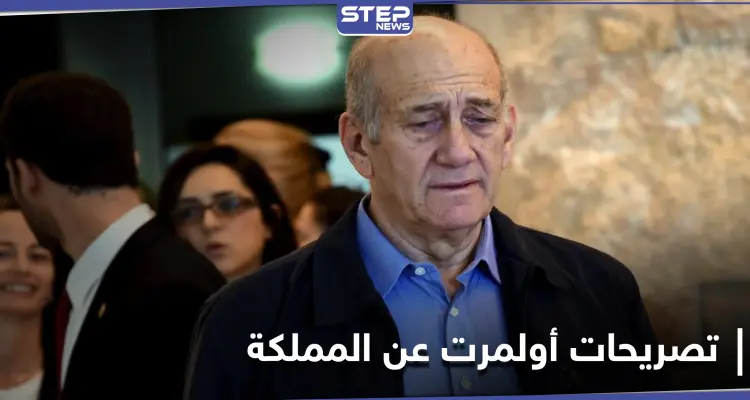 إيهود أولمرت يكشف عن الدور المنتظر من المملكة العربية السعودية لتحديد مستقبل الشرق الأوسط: أخبار