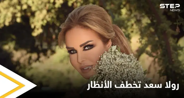 شاهد بالصور|| بغياب واضح للمشاهير.. زفاف رولا سعد وإطلالة أبهرت جمهورها: أخبار