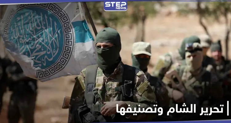 هيئة تحرير الشام تنتظر رفع اسمها من لوائح الإرهاب وتطبيع العلاقات مع الغرب: أخبار