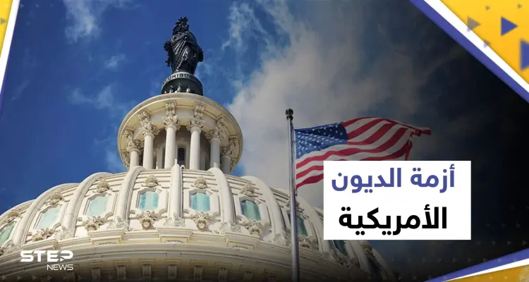 النواب الأمريكي يتخذ خطوة مهمة في صفقة سقف الدين ويبعد واشنطن عن "شبح أرعبها": أخبار