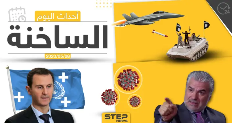 أهم أحداث سوريا والعالم- الجمعة 8/05/2020: أخبار