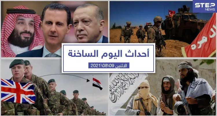 أهم أخبار اليوم في الوطن العربي والعالم- الاثنين 09/08/2021: أخبار